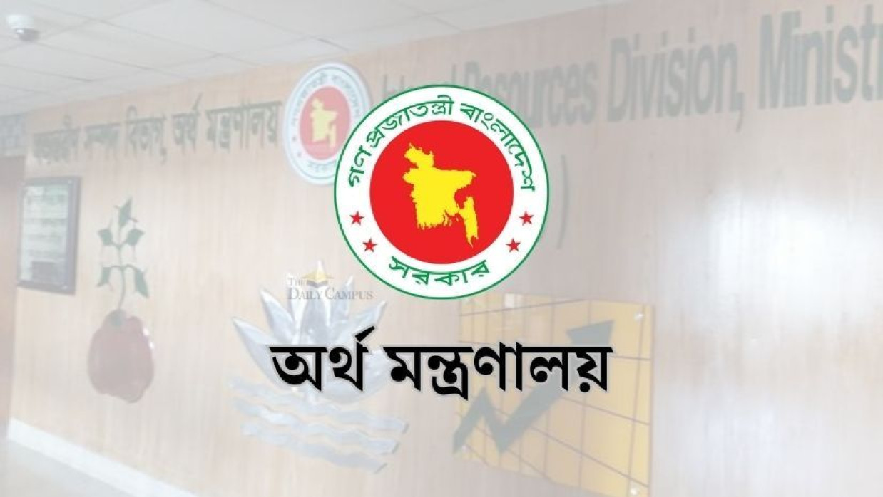 অর্থ মন্ত্রণালয়ের অভ্যন্তরীণ সম্পদ বিভাগ