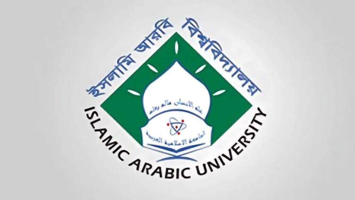 ইসলামী আরবি বিশ্ববিদ্যালয়ের লোগো