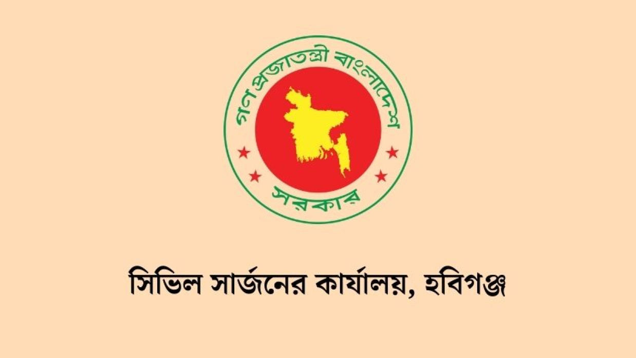 ৬ পদে ১৪৪ কর্মী নিয়োগ দেবে হবিগঞ্জ সিভিল সার্জনের কার্যালয় 