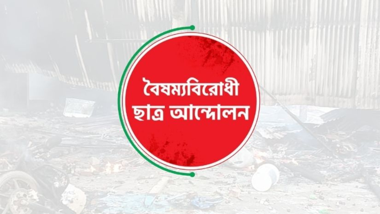 বৈষম্যবিরোধী ছাত্র আন্দোলনের লোগো