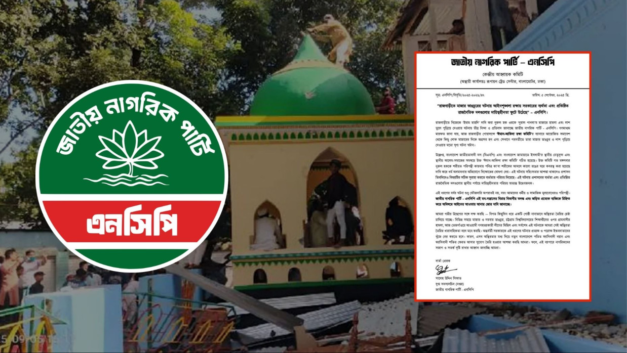 এনসিপির বিবৃতি