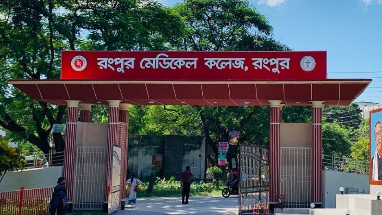 রংপুর মেডিকেল কলেজ হাসপাতাল