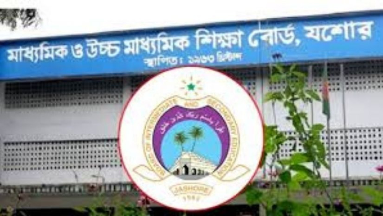 যশোর শিক্ষা বোর্ড