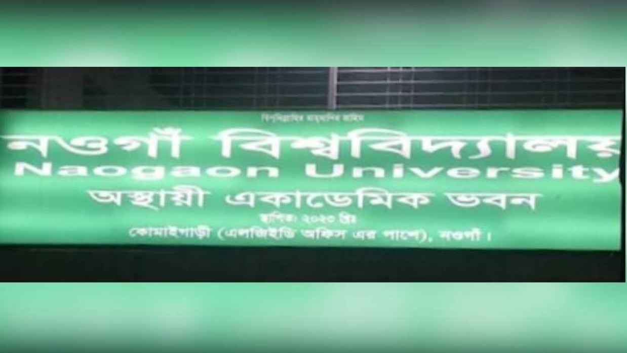 নওগাঁ বিশ্ববিদ্যালয়ের সাইনবোর্ড