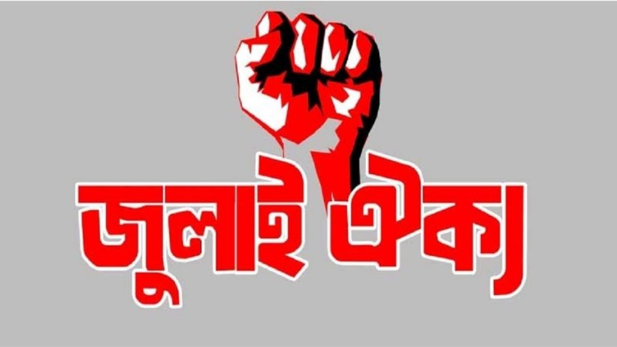 জুলাই ঐক্য