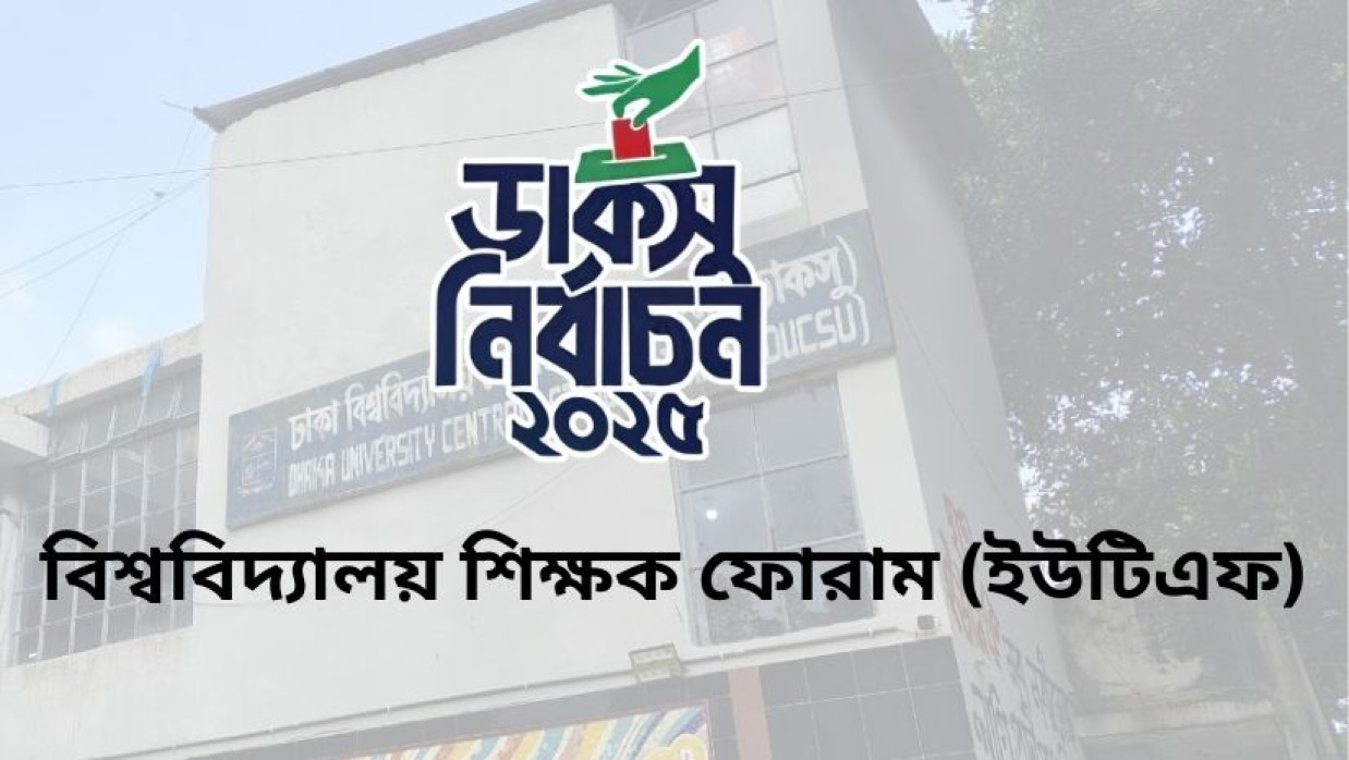 বিশ্ববিদ্যালয় শিক্ষক ফোরাম