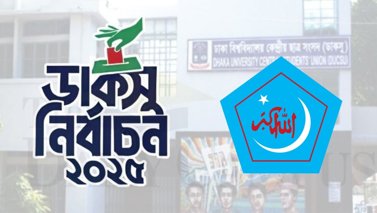 ঢাবির কেন্দ্রীয় ছাত্র সংসদ (ডাকসু) নির্বাচন