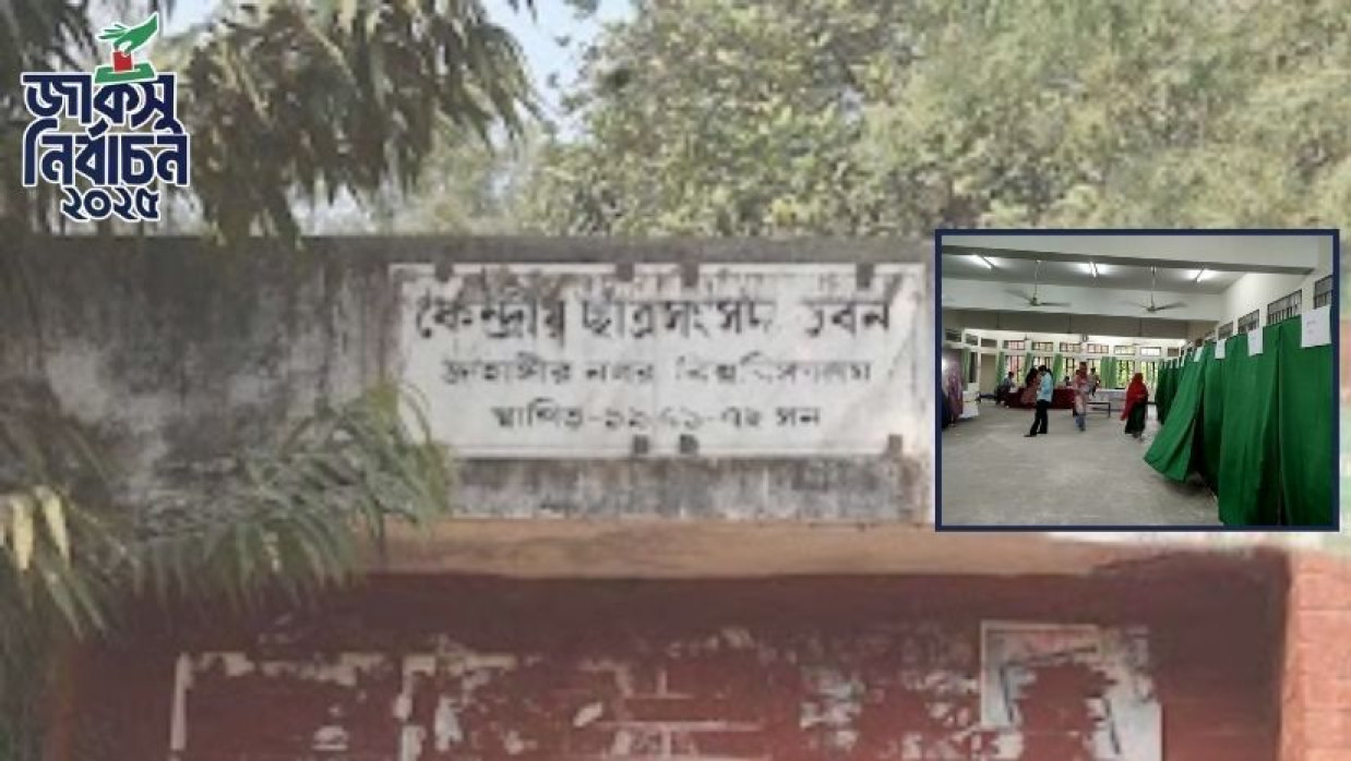 জাহাঙ্গীরনগর বিশ্ববিদ্যালয় কেন্দ্রীয় ছাত্র সংসদ নির্বাচনের ভোটগ্রহণ চলছে