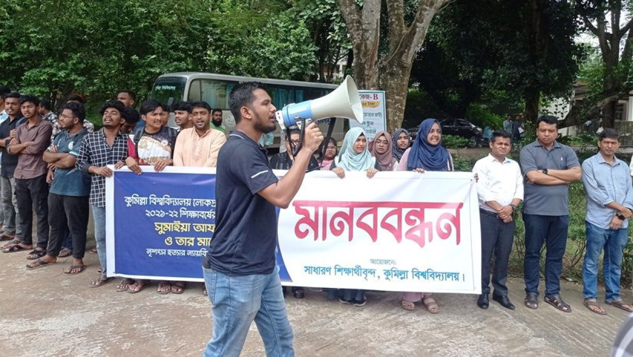 কুবি শিক্ষার্থী সুমাইয়া আফরিন ও তার মায়ের হত্যার বিচার চেয়ে মানববন্ধন