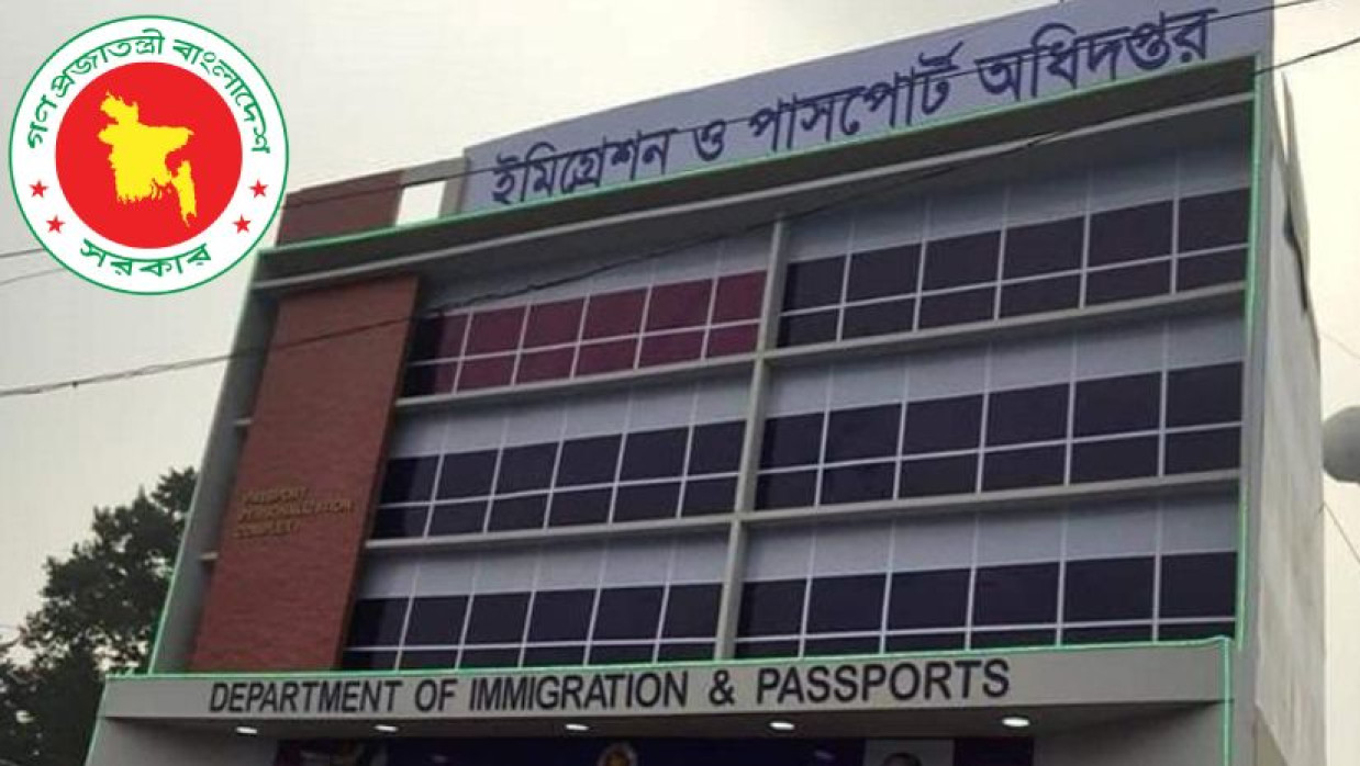 ৬ পদে ২৭ কর্মী নিয়োগ দেবে ইমিগ্রেশন ও পাসপোর্ট অধিদপ্তর 