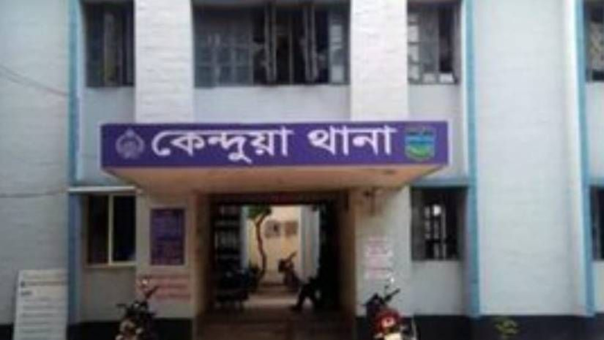 কেন্দুয়া থানা