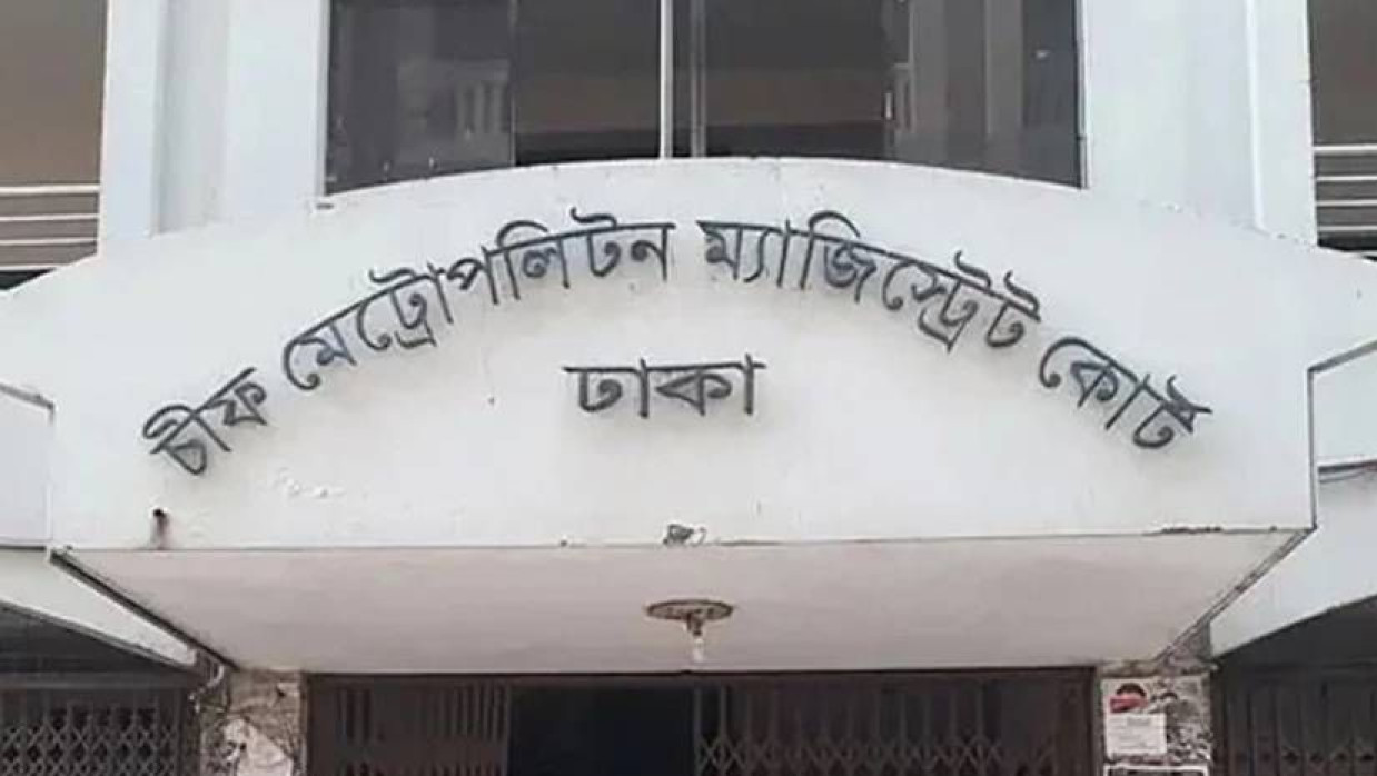 ঢাকার চিফ মেট্রোপলিটন ম্যাজিস্ট্রেট আদালত