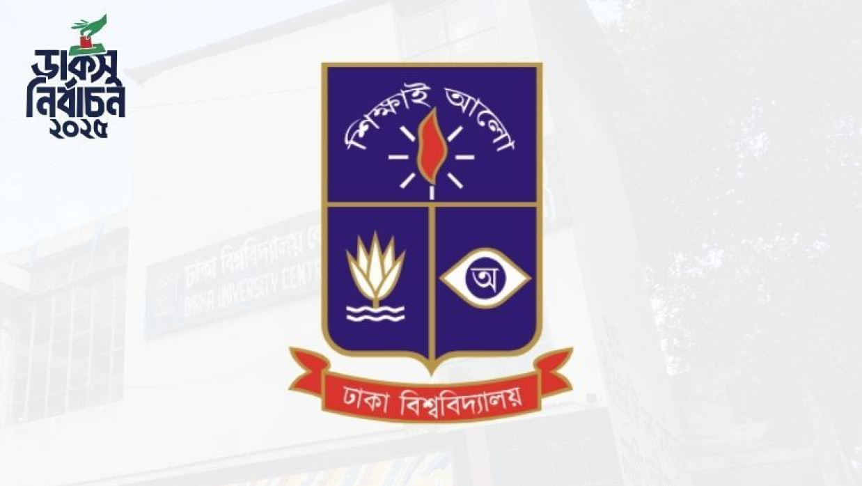 ঢাকা বিশ্ববিদ্যালয়