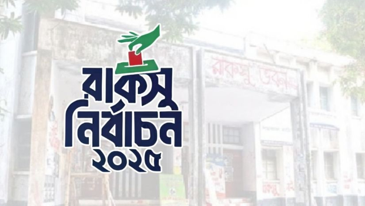রাকসু নির্বাচনে লটারিতে নির্ধারিত হবে প্রার্থীদের ব্যালট নম্বর