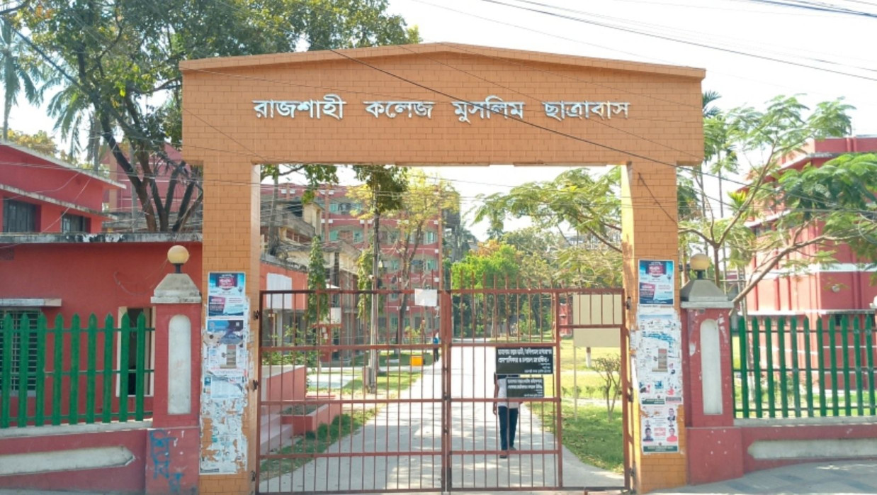 রাজশাহী কলেজ মুসলিম ছাত্রাবাস