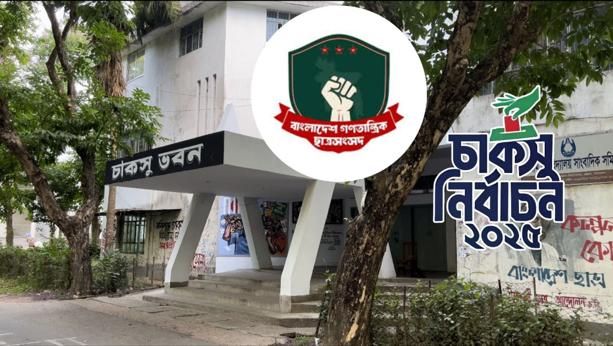 চাকসুতে অংশ নিচ্ছে না বাগছাস