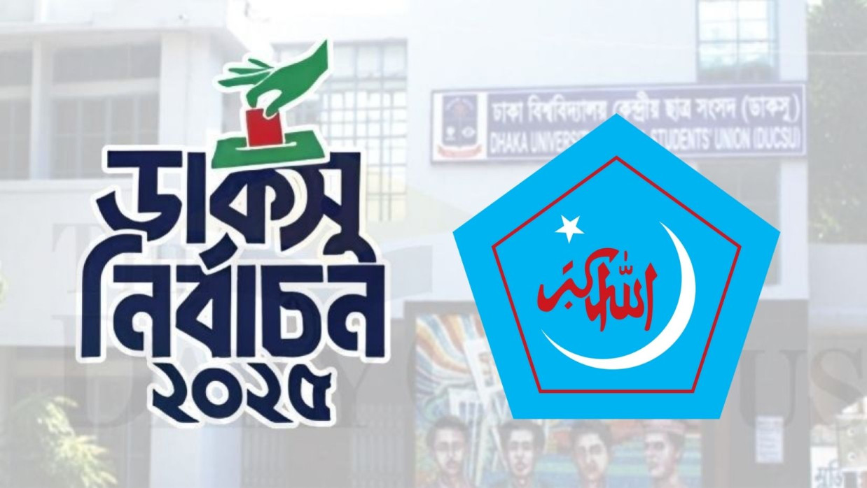 ডাকসু ও শিবির