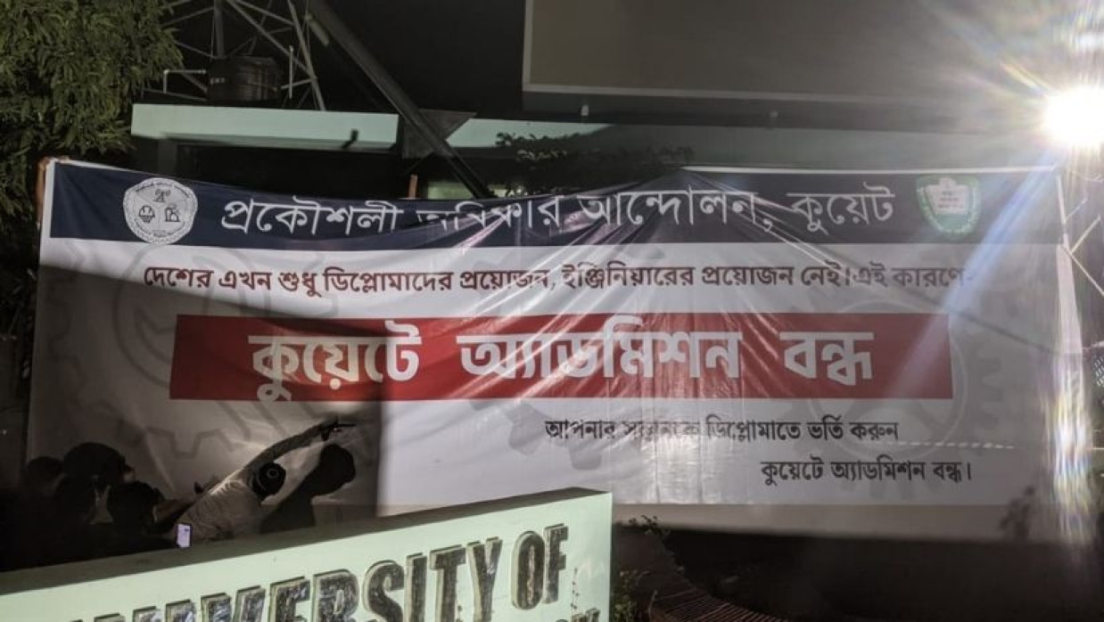 কুয়েটে অনির্দিষ্টকালের জন্য ভর্তি পরীক্ষা বন্ধের ঘোষণা