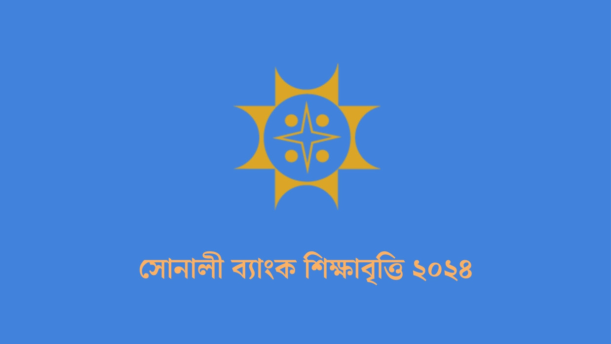 সোনালী ব্যাংকের শিক্ষাবৃত্তি ২০২৪ পেতে আবেদন করুন এখনই