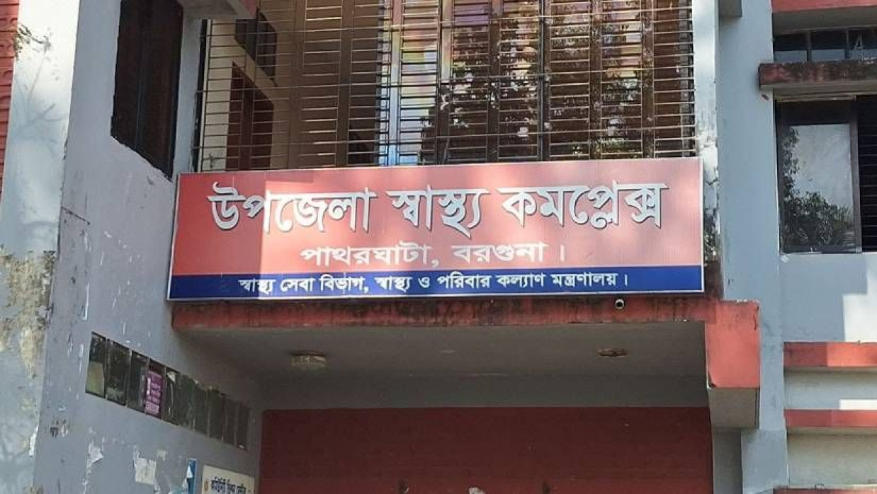 পাথরঘাটা উপজেলা স্বাস্থ্য কমপ্লেক্সে