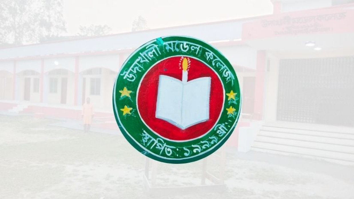 ফুলছড়ি উপজেলার উদাখালী মডেল কলেজ