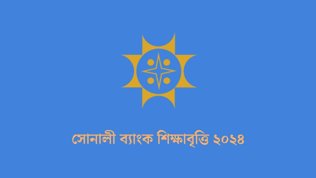 সোনালী ব্যাংকের শিক্ষাবৃত্তি ২০২৪ পেতে আবেদন করুন এখনই
