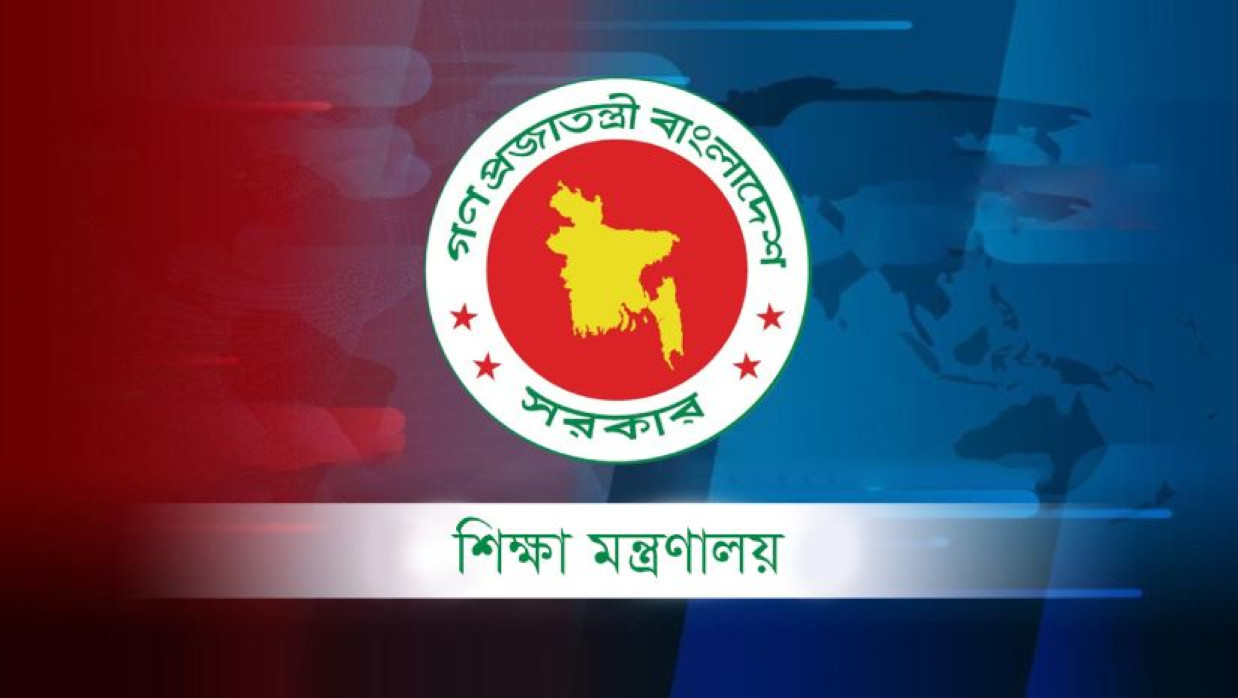 শিক্ষা মন্ত্রণালয়