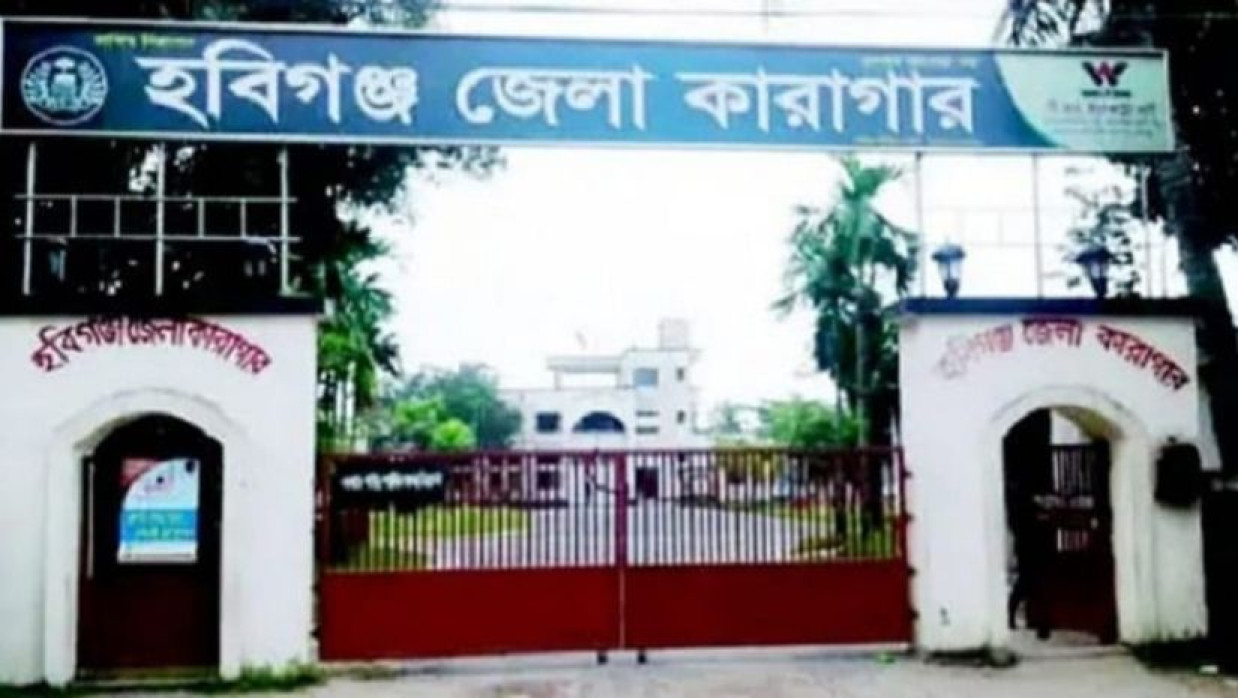 হবিগঞ্জ জেলা কারাগার