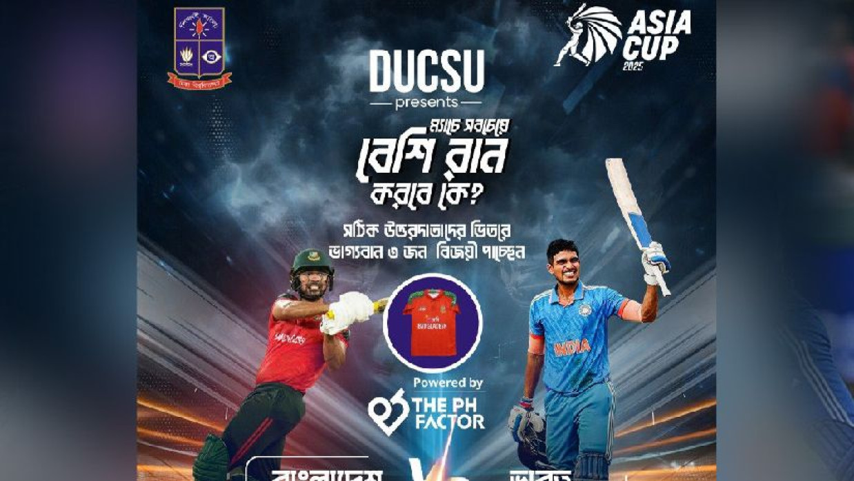 বাংলাদেশ-ভারত ম্যাচে ডাকসুর পুরস্কার ঘোষণা