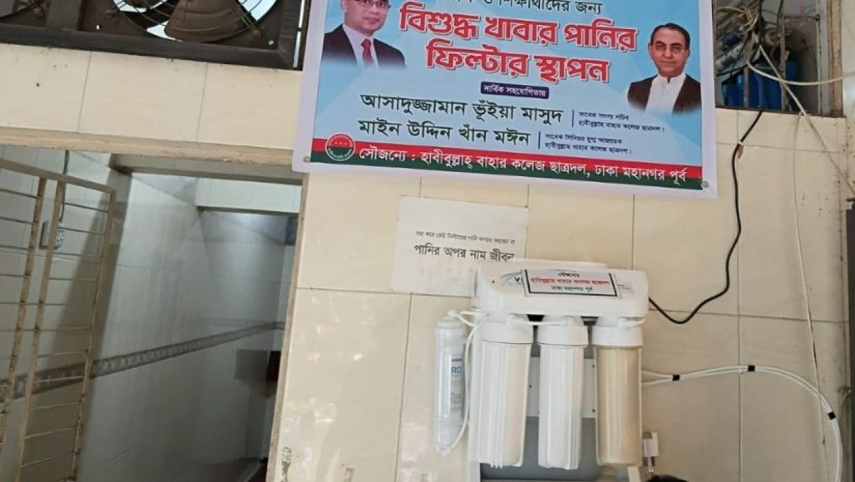 হাবীবুল্লাহ বাহার কলেজে ছাত্রদলের স্থাপিত পানির ফিল্টার