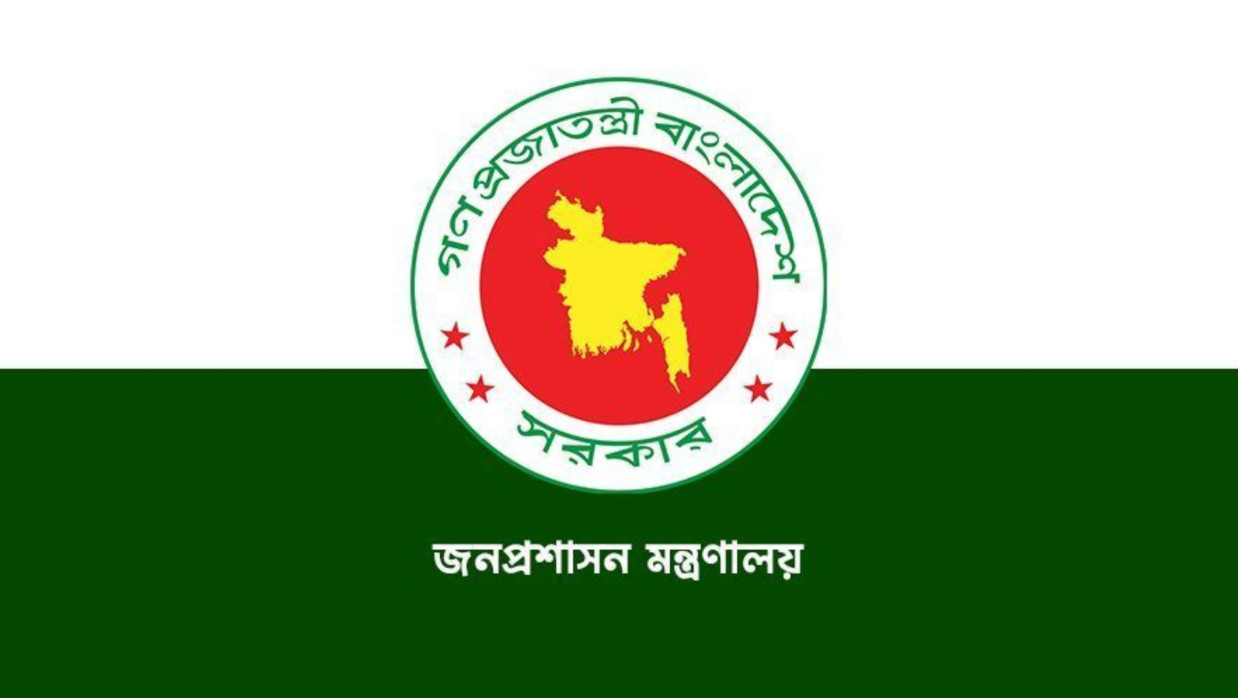 জনপ্রশাসন মন্ত্রণালয়