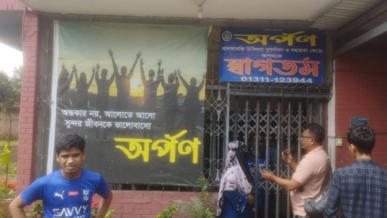 অর্পণ মাদকাসক্ত ও নিরাময় পুনর্বাসন কেন্দ্র