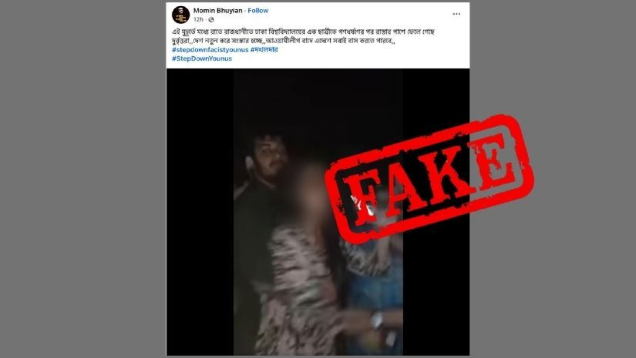 কলেজছাত্রীকে মারধরের ভিডিও ফেসবুকে ‌‘গণধর্ষণের পর ঢাবি ছাত্রীকে রাস্তার পাশে ফেলে রাখা’ বলে প্রচার