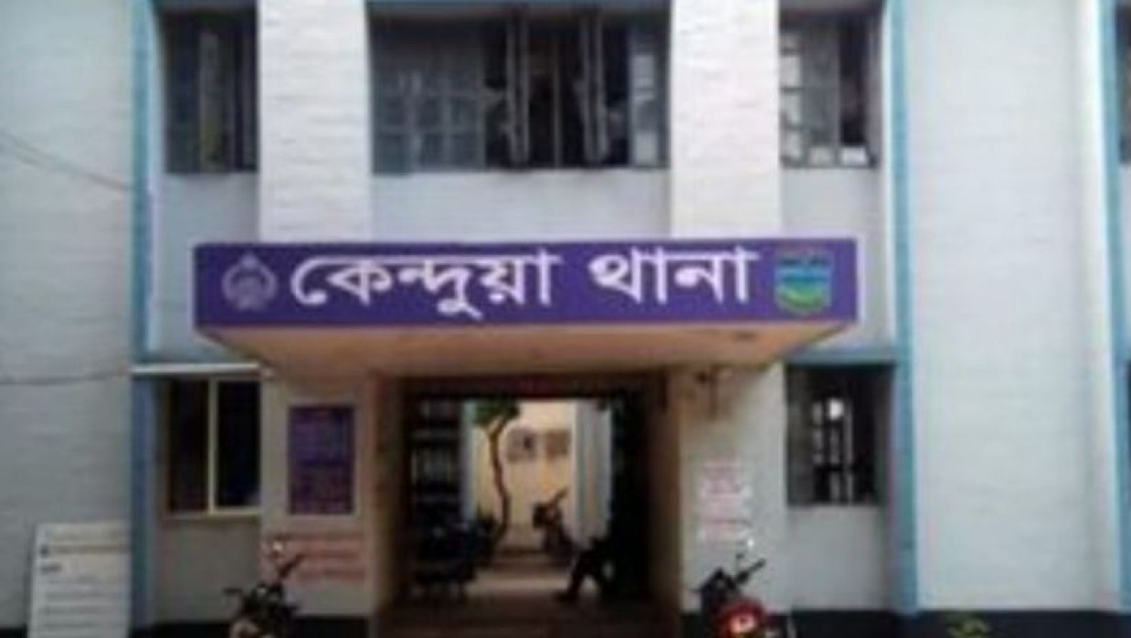 কেন্দুয়া থানা