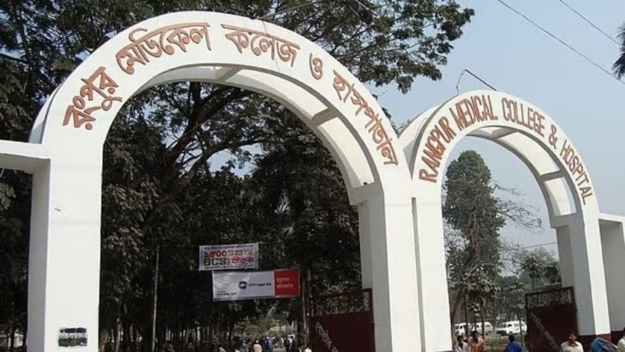 রংপুর মেডিকেল কলেজ হাসপাতাল