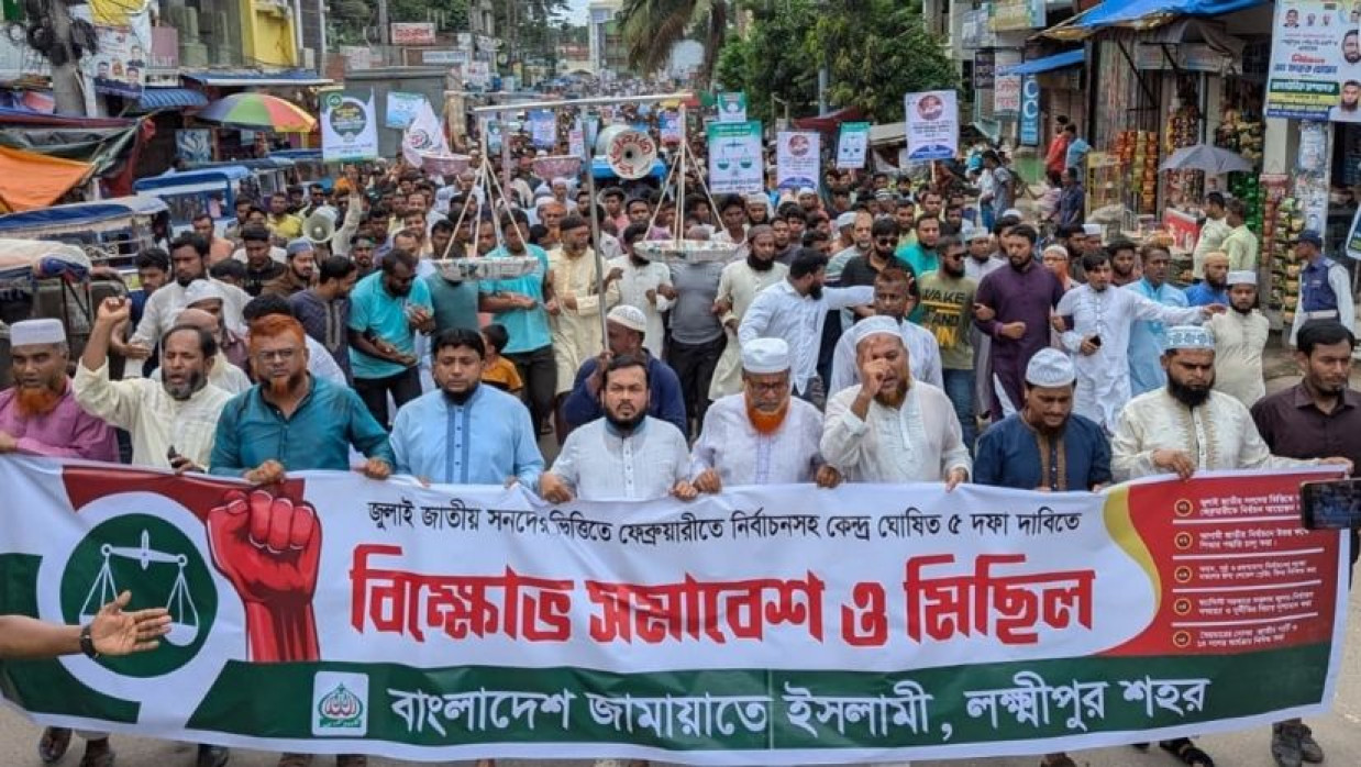 শুক্রবার লক্ষ্মীপুরে বাংলাদেশ জামায়াতে ইসলামীর বিক্ষোভ মিছিল ও সমাবেশ অনুষ্ঠিত হয় 