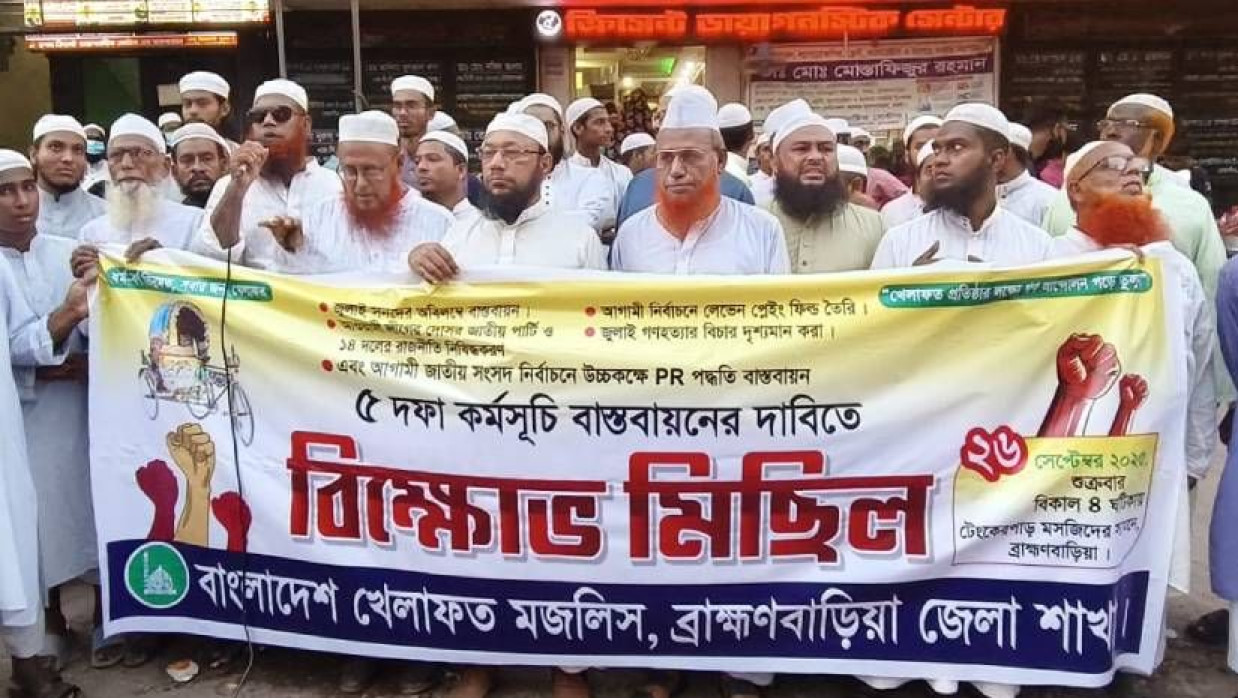 বাংলাদেশ খেলাফত মজলিসের নেতাকর্মীদের বিক্ষোভ মিছিল