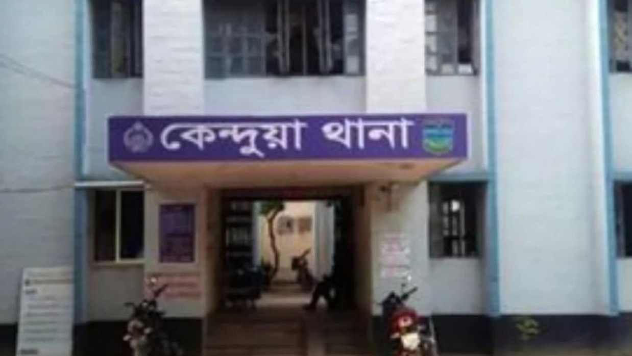 কেন্দুয়া থানা