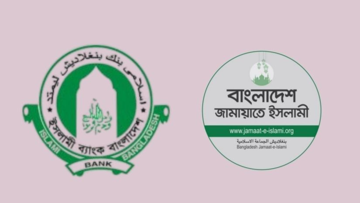 ইসলামী ব্যাংক ও জামায়াতে ইসলামী