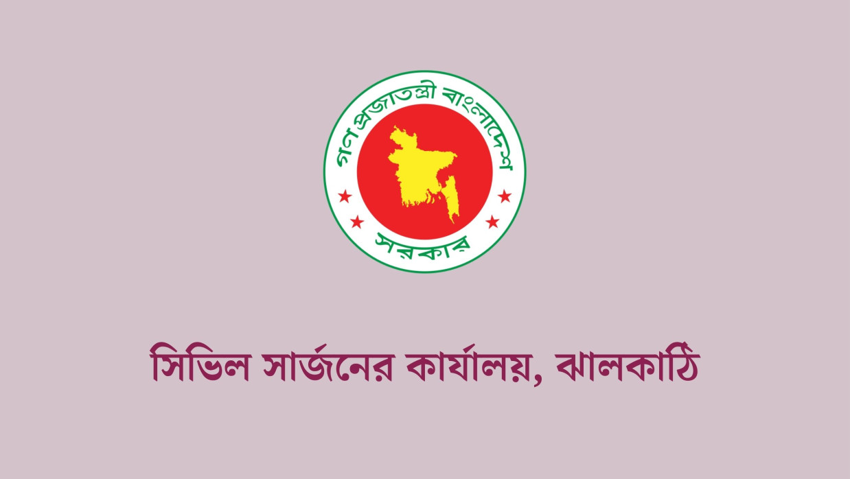৭ পদে ৪৫ কর্মী নিয়োগে আবেদন চলছে ঝালকাঠী সিভিল সার্জনের কার্যালয়ে 