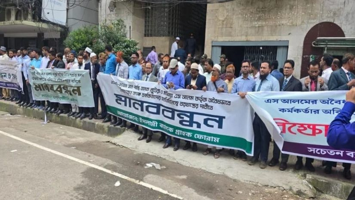 এস আলমের নিয়োগপ্রাপ্তদের বহিষ্কারের দাবিতে মানববন্ধন