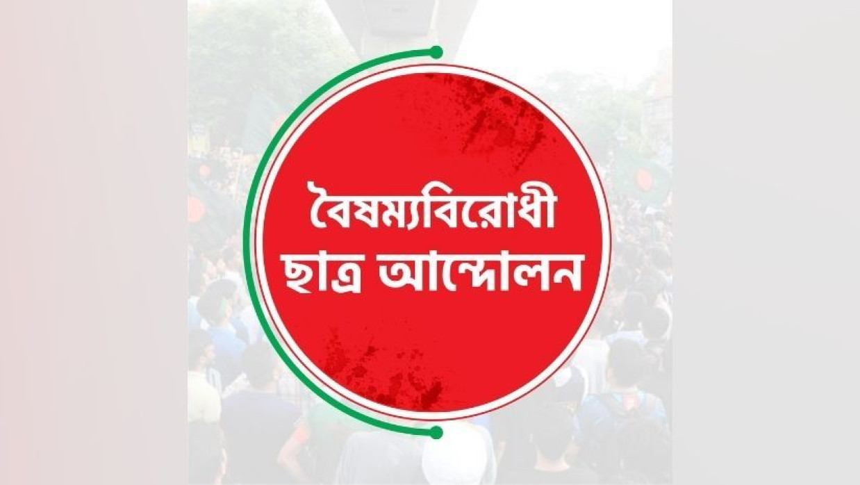 বৈষম্যবিরোধী ছাত্র আন্দোলনের লোগো
