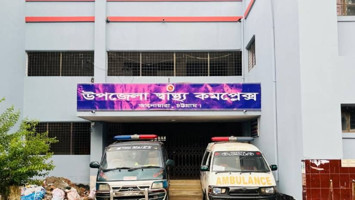 আনোয়ারা উপজেলা স্বাস্থ্য কমপ্লেক্স