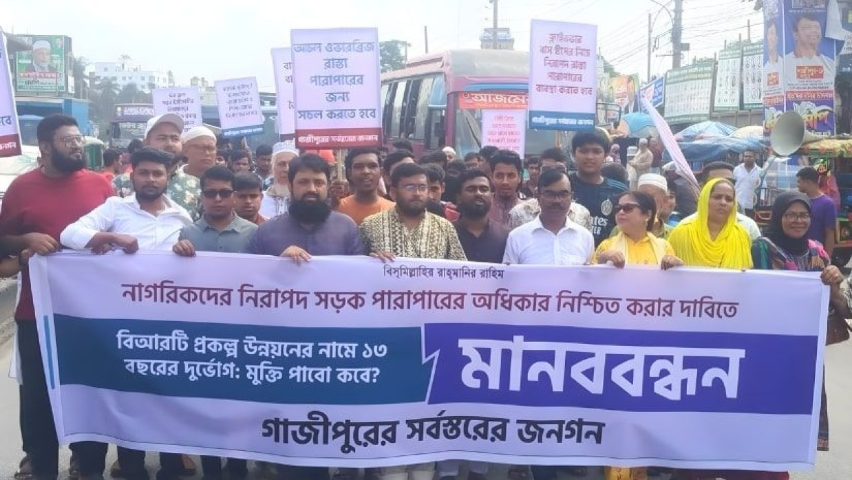 গাজীপুরের সর্বস্তরের জনগণের মানববন্ধন