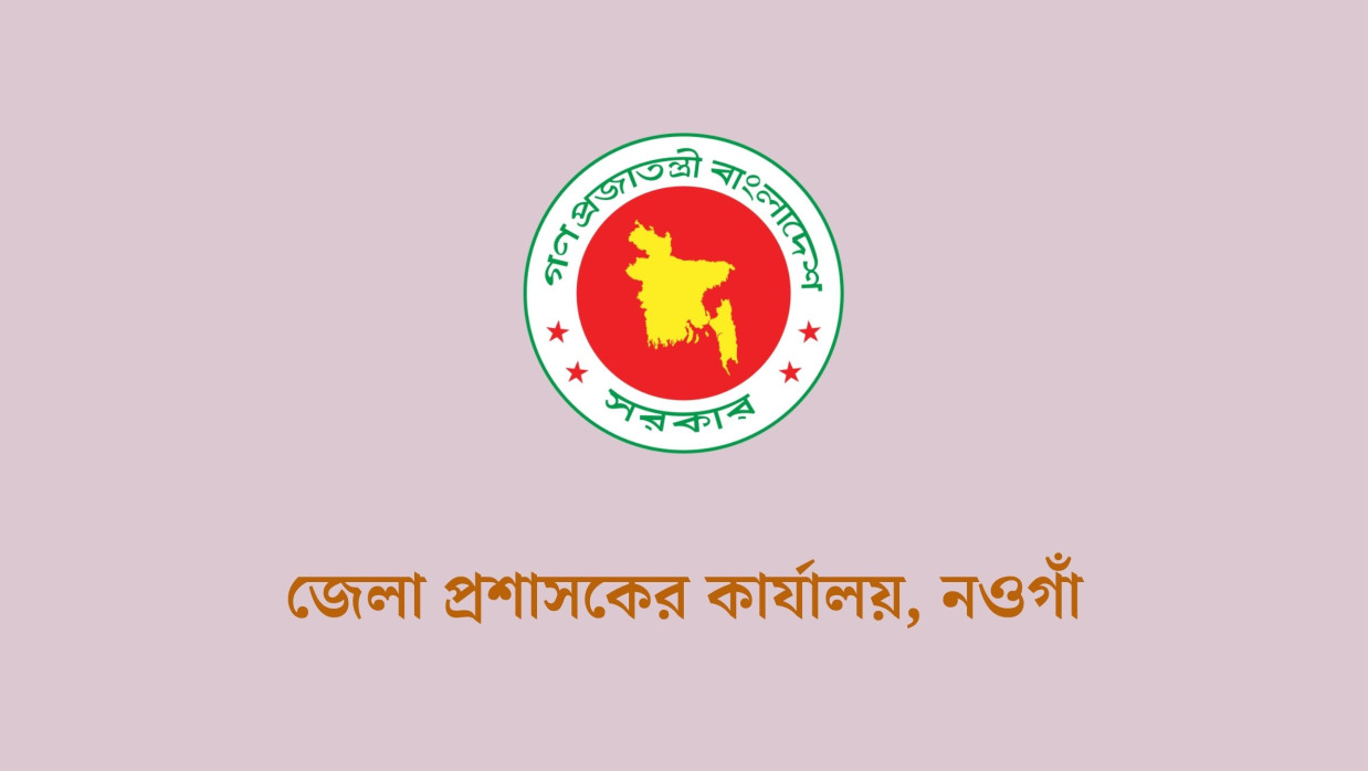 ৭ পদে ৬৭ কর্মী নিয়োগে আবেদন চলছে নওগাঁ জেলা প্রশাসকের কার্যালয়ে 