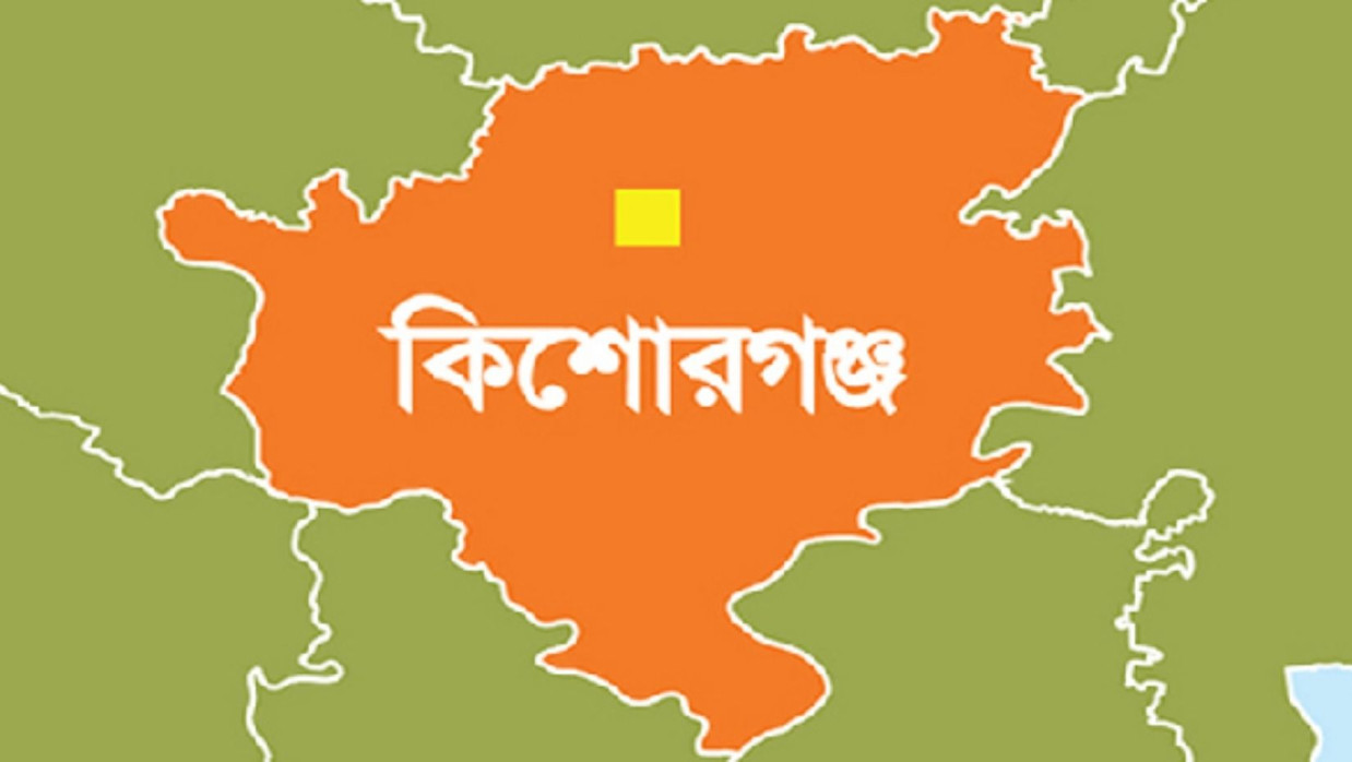 কিশোরগঞ্জ জেলা