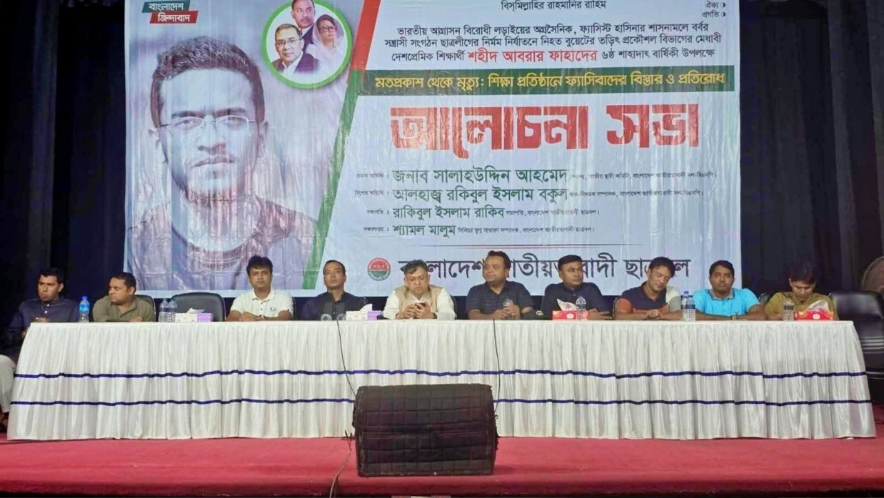 ‘মতপ্রকাশ থেকে মৃত্যু: শিক্ষাপ্রতিষ্ঠানে ফ্যাসিবাদের বিস্তার ও প্রতিরোধ’ শীর্ষক এক আলোচনা সভায়