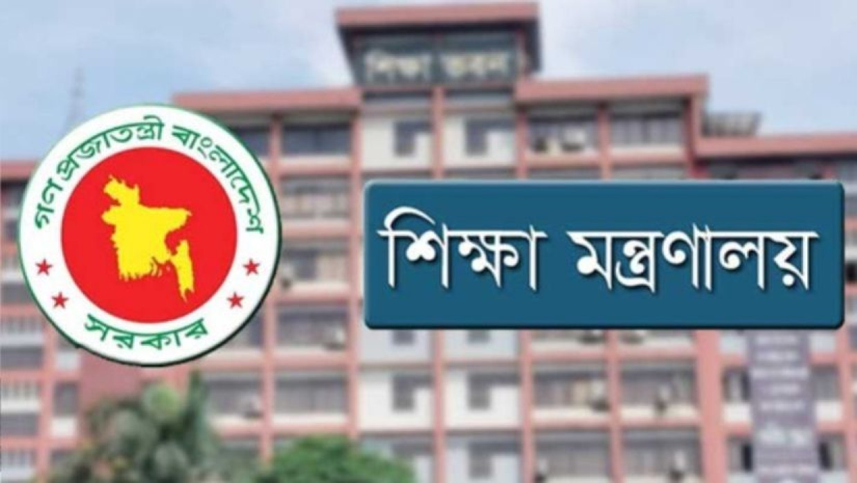 শিক্ষা মন্ত্রণালয়