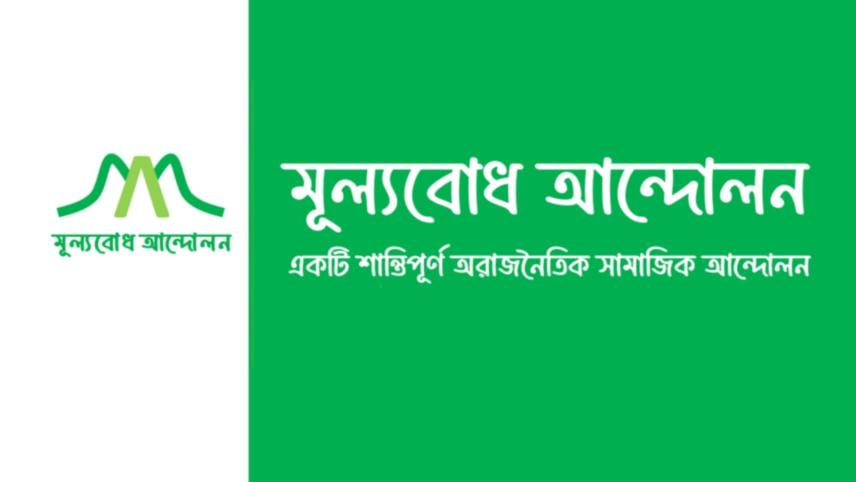 মূলবোধ আন্দোলন