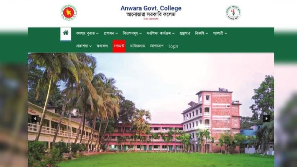 আনোয়ারা সরকারি কলেজের ওয়েবসাইট